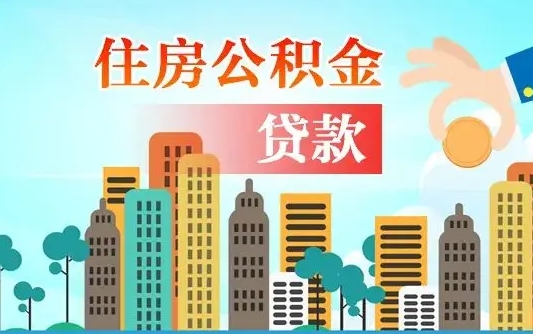 金昌公积金买房政策（现在公积金买房政策）